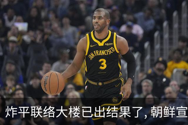 炸平联络大楼已出结果了, 朝鲜宣布永远关闭边境，金与正放出狠话