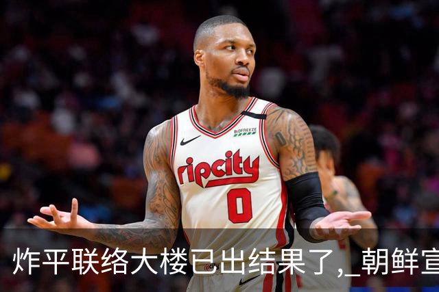 炸平联络大楼已出结果了, 朝鲜宣布永远关闭边境，金与正放出狠话