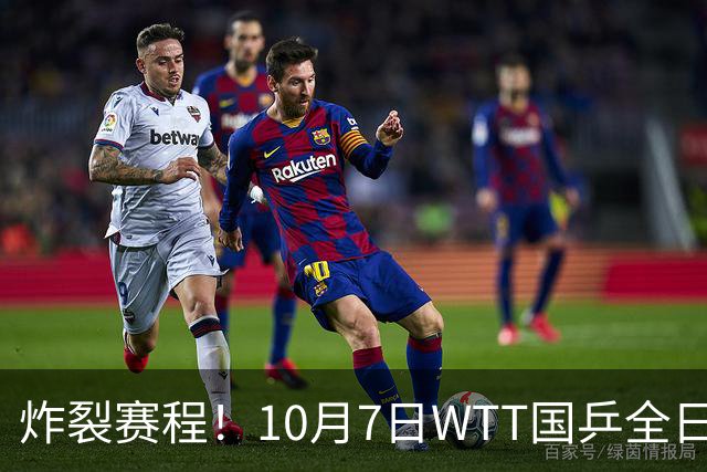 炸裂赛程！10月7日WTT国乒全日对阵，孙颖莎压轴+多场中日大战