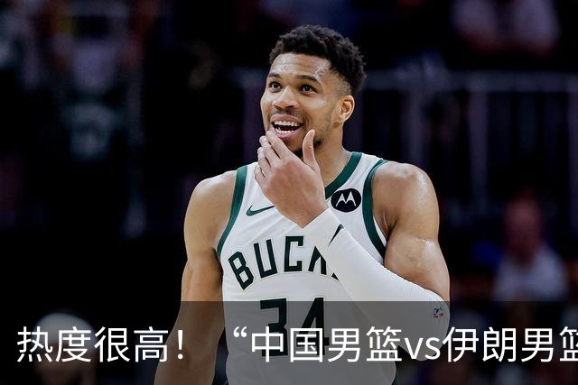 热度很高！“中国男篮vs伊朗男篮”词条 已冲上微博热搜榜第2位