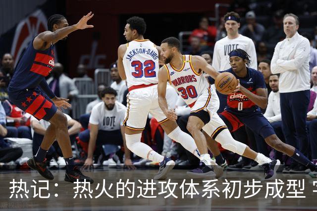 热记：热火的进攻体系初步成型 字母哥的助攻数将飙升
