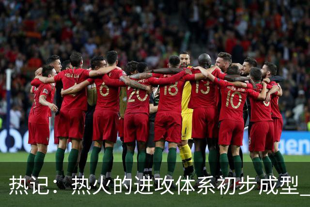 热记：热火的进攻体系初步成型 字母哥的助攻数将飙升