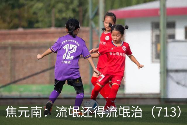 焦元南：流氓还得流氓治（7/13）