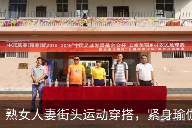 熟女人妻街头运动穿搭，紧身瑜伽裤勾勒丰腴曲线