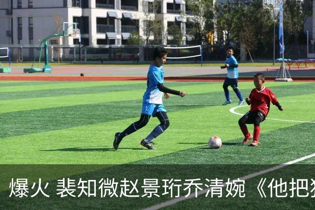 爆火 裴知微赵景珩乔清婉《他把独宠许给青梅，我只要太子妃之位》