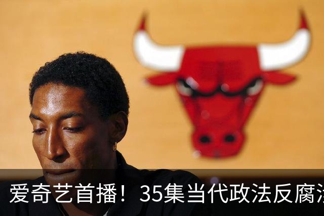 爱奇艺首播！35集当代政法反腐涉案剧过审下证，“执行双雄”正邪对决，戏骨云集，全员狠人配置！