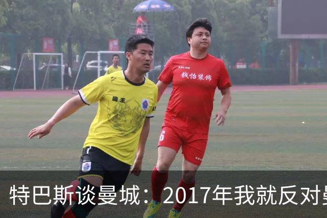 特巴斯谈曼城：2017年我就反对曼城和巴黎模式，我会继续捍卫原则