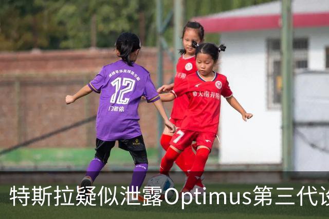 特斯拉疑似泄露Optimus第三代设计，量产版外观更趋成熟