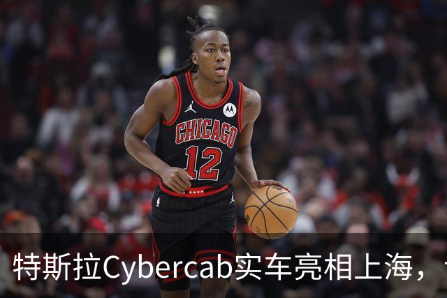 特斯拉Cybercab实车亮相上海，记者实测：无方向盘、踏板、后视镜，坐感舒适但只能坐2个人！