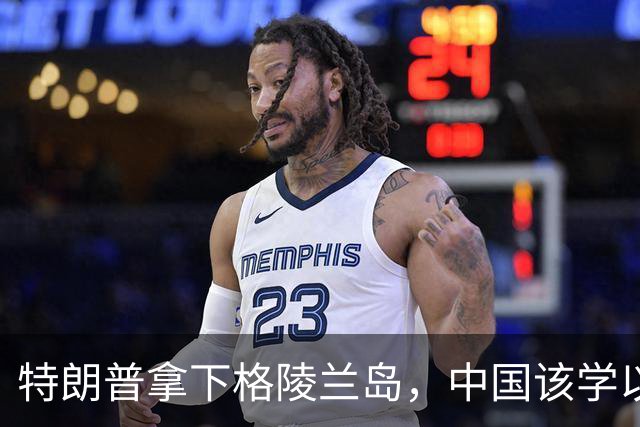 特朗普拿下格陵兰岛，中国该学以致用，顺势解决下琉球和巴坦群岛