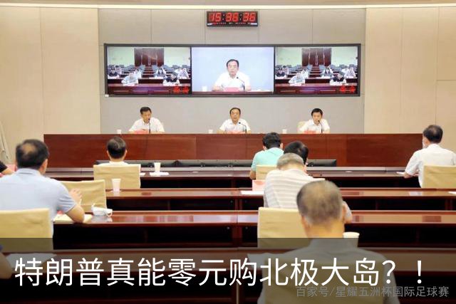 特朗普真能零元购北极大岛？！