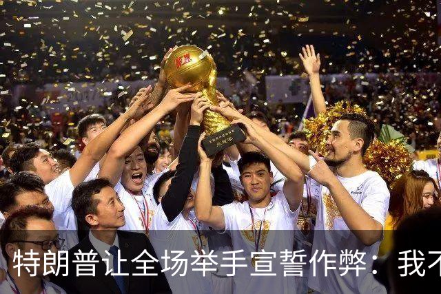 特朗普让全场举手宣誓"作弊"：我不在乎登不登记