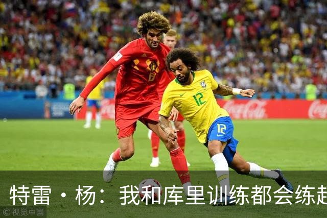 特雷·杨：我和库里训练都会练超远三分 比赛里那些球绝不是运气