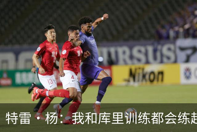 特雷·杨：我和库里训练都会练超远三分 比赛里那些球绝不是运气