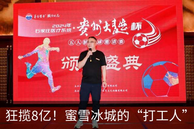 狂揽8亿！蜜雪冰城的“打工人”准备上市，江西70后老板闷声发财