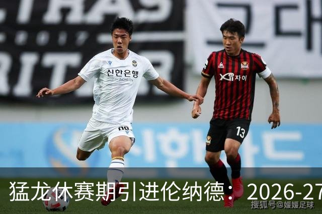 猛龙休赛期引进伦纳德：2026-27赛季前瞻