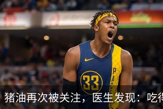 猪油再次被关注，医生发现：吃得越多，糖尿病人血管或越干净？