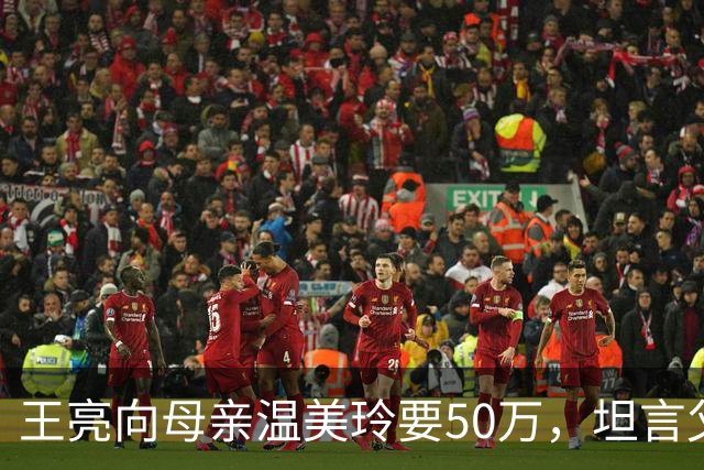 王亮向母亲温美玲要50万，坦言父亲已有家庭，媳妇强势往娘家拿钱