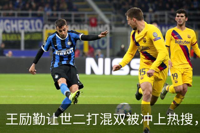 王励勤让世二打混双被冲上热搜，1697万阅读量，大V：故意消耗她