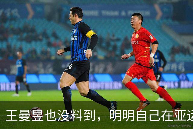 王曼昱也没料到，明明自己在亚运会夺冠，却让陈梦再次“火出圈”