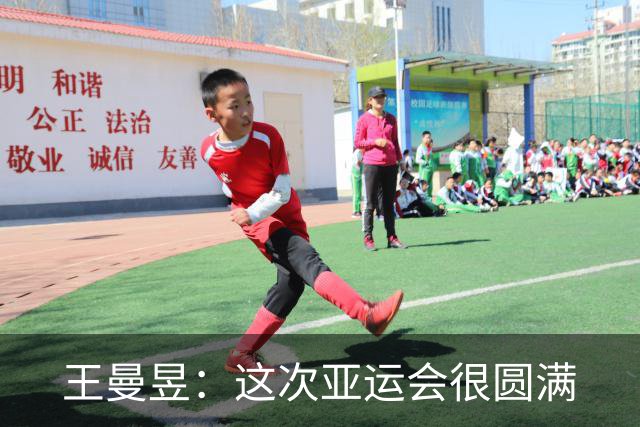 王曼昱：这次亚运会很圆满