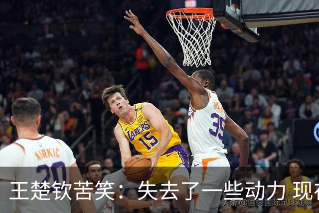 王楚钦苦笑：失去了一些动力 现在打球跟以前不同 将思考未来怎么走