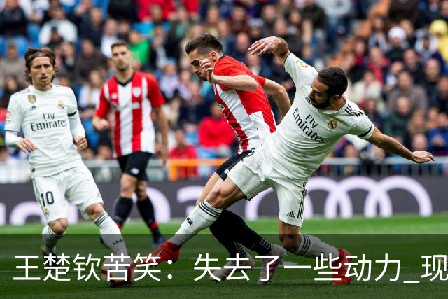 王楚钦苦笑：失去了一些动力 现在打球跟以前不同 将思考未来怎么走