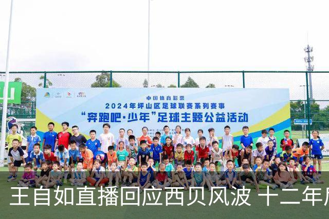 王自如直播回应西贝风波 十二年后公开替罗永浩说话