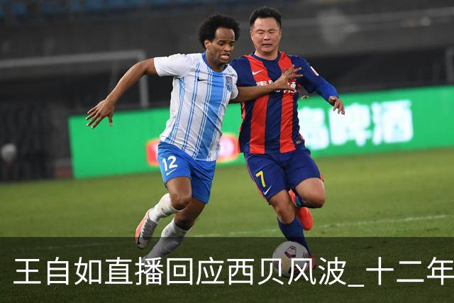 王自如直播回应西贝风波 十二年后公开替罗永浩说话