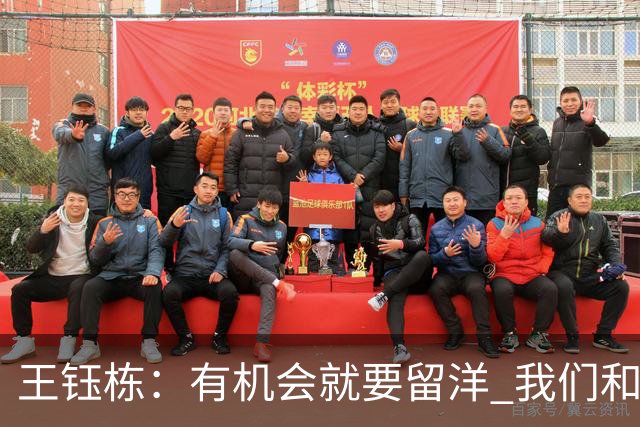 王钰栋：有机会就要留洋 我们和亚洲一流差距在缩小