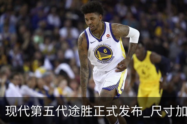 现代第五代途胜正式发布 尺寸加大 10月将在韩国上市
