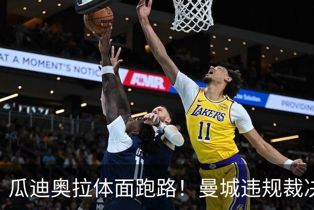 瓜迪奥拉体面跑路！曼城违规裁决出炉，穆帅昔日的言论再度出圈
