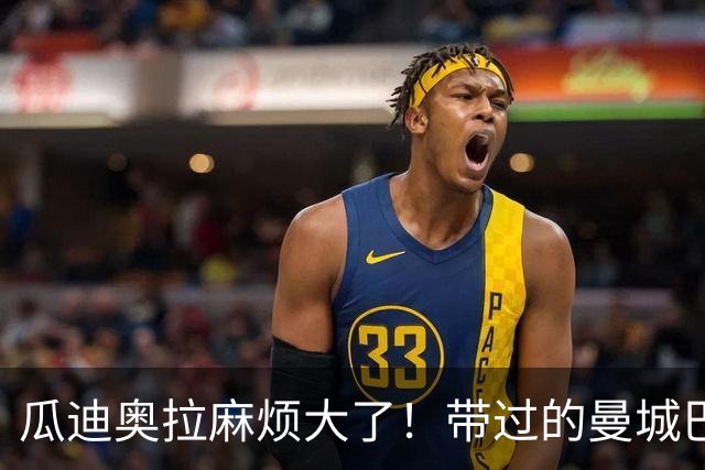 瓜迪奥拉麻烦大了！带过的曼城巴萨全出事，名宿呼吁剥夺冠军