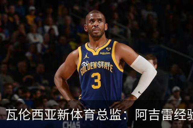 瓦伦西亚新体育总监：阿吉雷经验丰富，是个很好的团队管理者