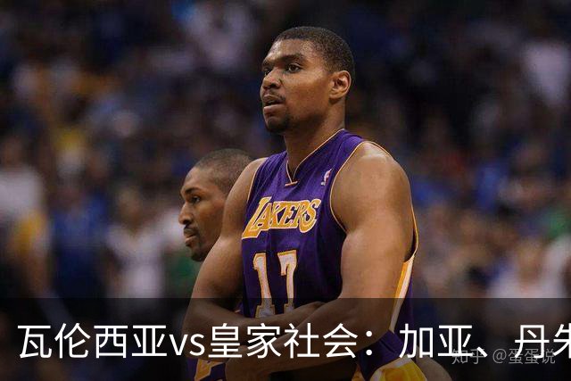 瓦伦西亚vs皇家社会：加亚、丹朱马首发，奥亚萨瓦尔、贡萨洛-格德斯出战