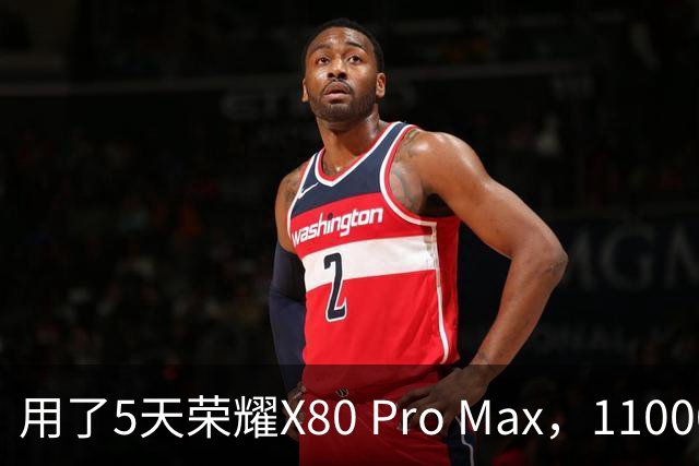 用了5天荣耀X80 Pro Max，11000mAh电池是真顶，但有几个缺点得知道