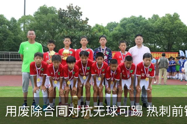 用废除合同对抗无球可踢 热刺前锋这是什么情况？