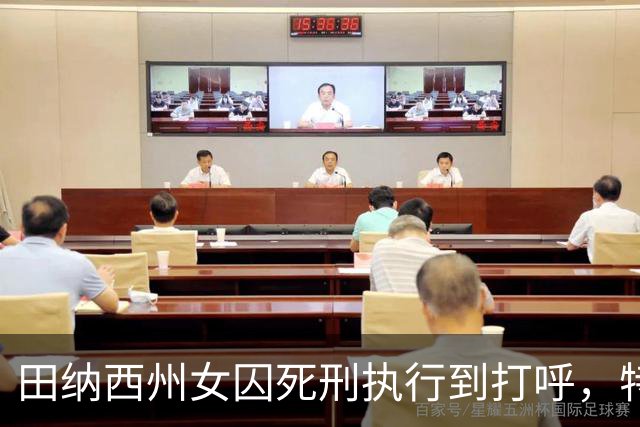 田纳西州女囚死刑执行到打呼，特朗普都纳闷，救回来还杀吗？