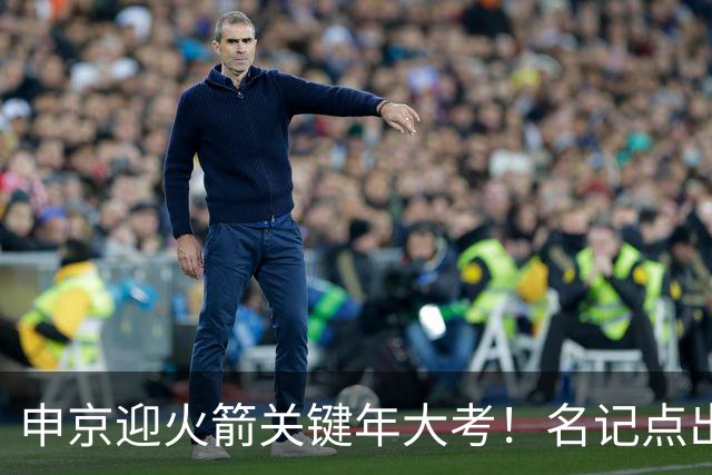 申京迎火箭关键年大考！名记点出3大隐患，1.85亿合同不是护身符
