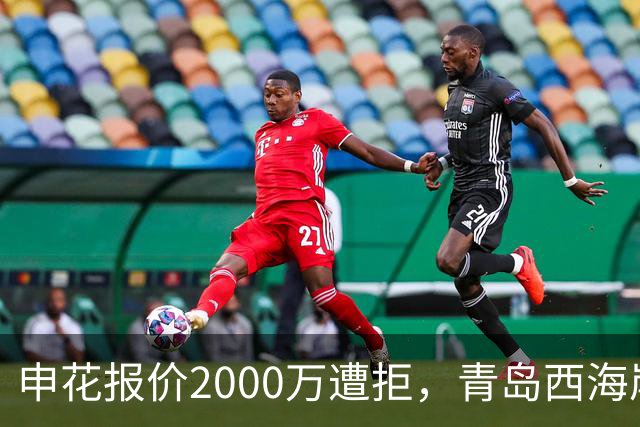 申花报价2000万遭拒，青岛西海岸门将李昊为何被标5000万？