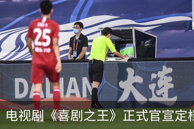电视剧《喜剧之王》正式官宣定档