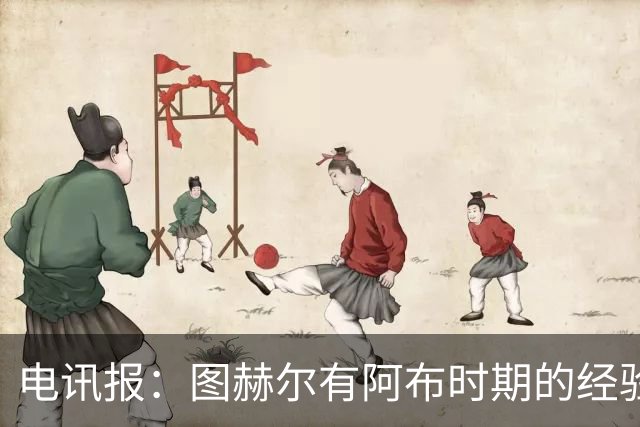 电讯报：图赫尔有阿布时期的经验，更懂得如何处理曼城球员