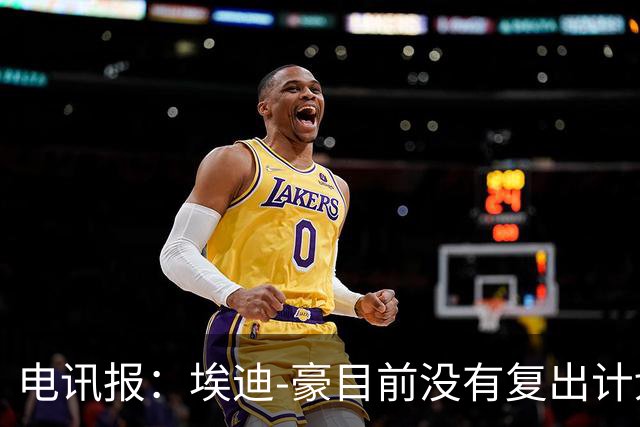 电讯报：埃迪-豪目前没有复出计划，曼联和英格兰帅位是机会