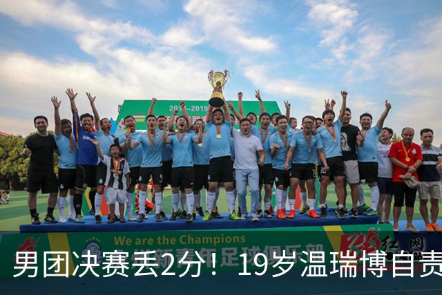 男团决赛丢2分！19岁温瑞博自责：一夜之间清空社媒 只留下2个字