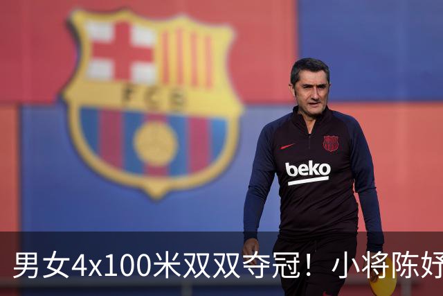 男女4x100米双双夺冠！小将陈妤颉再添一金，中国短跑制霸亚洲！