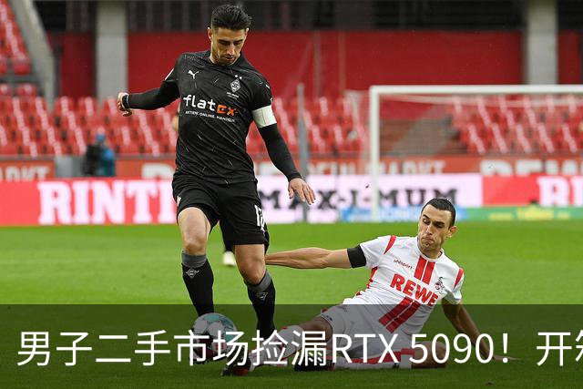 男子二手市场捡漏RTX 5090！开箱竟发现是黄仁勋亲笔签名全球唯一版