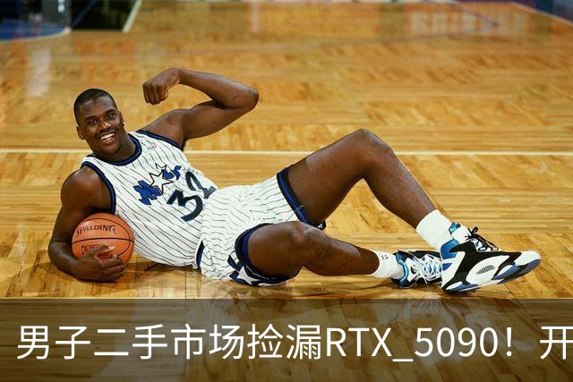 男子二手市场捡漏RTX 5090！开箱竟发现是黄仁勋亲笔签名全球唯一版