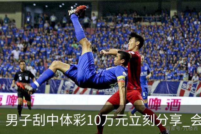 男子刮中体彩10万元立刻分享 会继续平常心购彩