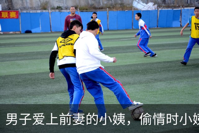 男子爱上前妻的小姨，偷情时小姨的另一个情夫也来了，2014年男子被杀死并抛尸