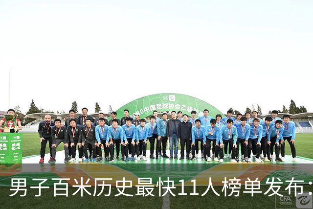 男子百米历史最快11人榜单发布：莱尔斯落选 博尔特仍是无解神话？